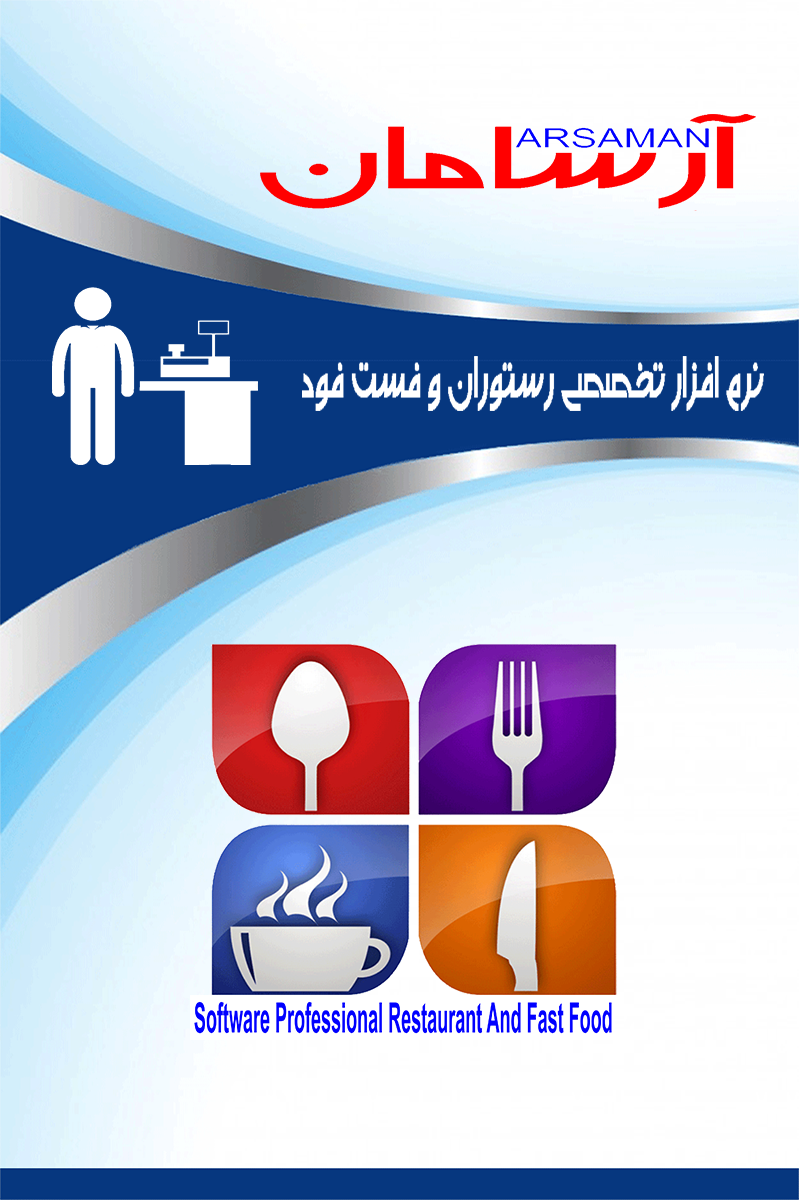 نرم افزار رستورانی و مدیریت فروش